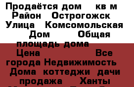 Продаётся дом 65 кв м  › Район ­ Острогожск  › Улица ­ Комсомольская  › Дом ­ 33 › Общая площадь дома ­ 65 › Цена ­ 28 000 000 - Все города Недвижимость » Дома, коттеджи, дачи продажа   . Ханты-Мансийский,Пыть-Ях г.